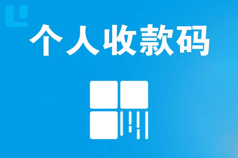 丰都拉卡拉个人收款码