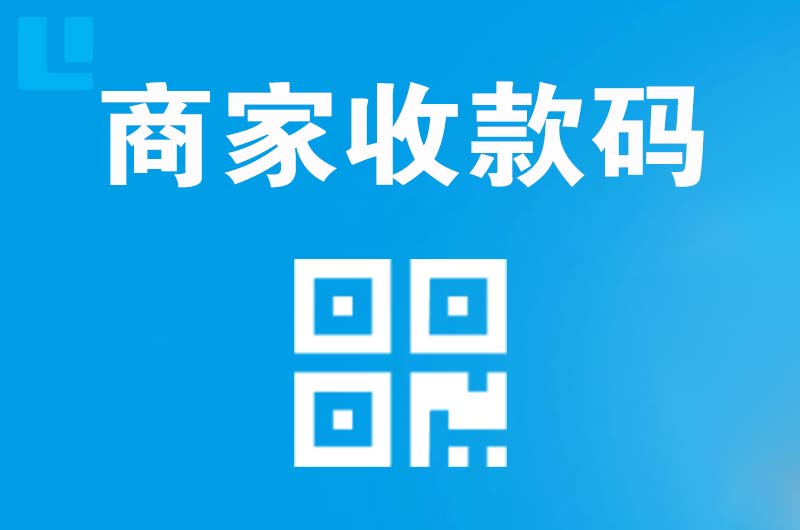 丰都拉卡拉商家收款码