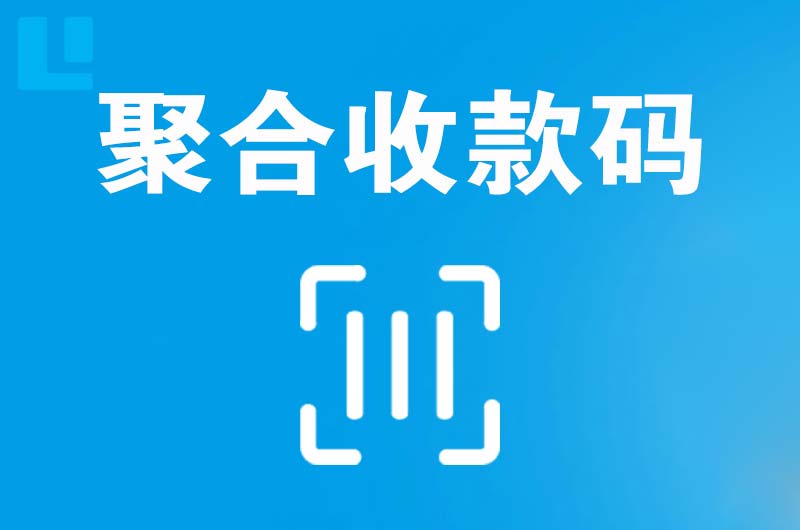 丰都拉卡拉聚合收款码